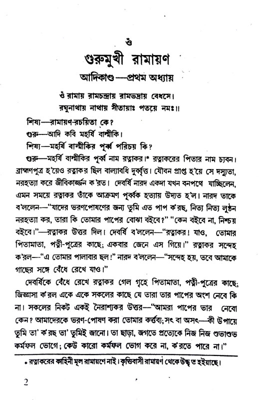 গুরুমুখী রামায়ণ Gurumukhi Ramayan