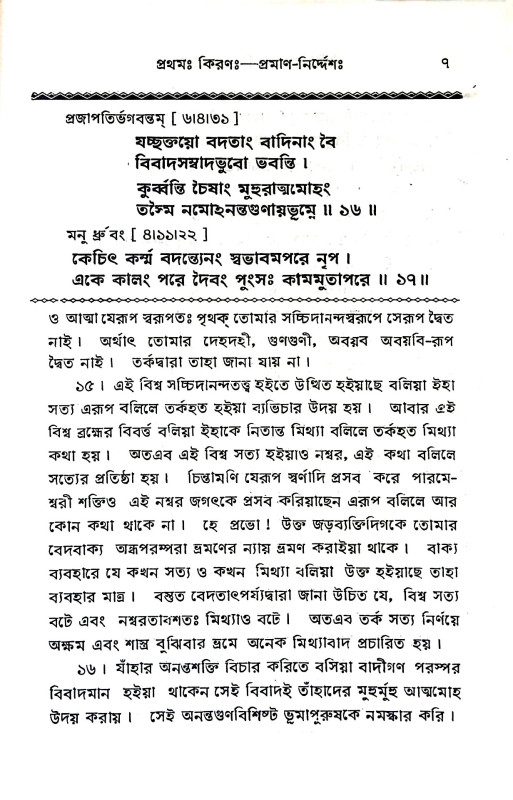 শ্রীমদ্ভাগবতার্কমরীচিমালা Srimad Bhagavatarkamarichimala