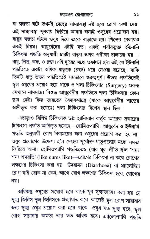 দ্রব্যগুণে রোগারোগ্য Drabyaguṇe rogarogya