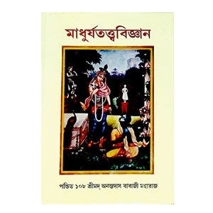 মাধুর্যতত্ত্ববিজ্ঞান Madhuryatattbabijnan