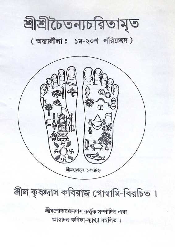 ।। শ্রী শ্রী চৈতন্যচরিতামৃত ।।  Shri Shri Chaitanya Charitamrita