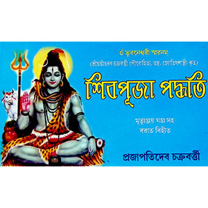 শিবপূজা পদ্ধতি  Sibapuja Paddhati