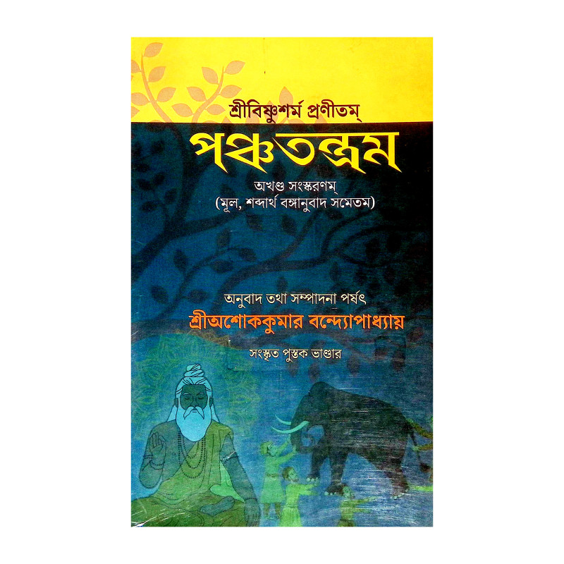 পঞ্চতন্ত্রম Panchatantram
