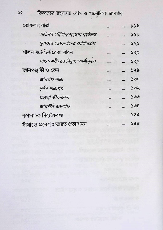 অলৌকিক জ্ঞানগঞ্জ Alaukika jñānagañja