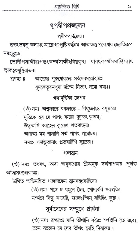 ।। প্রায়শ্চিত্ত বিধি।। Prayaschitta Biddhi