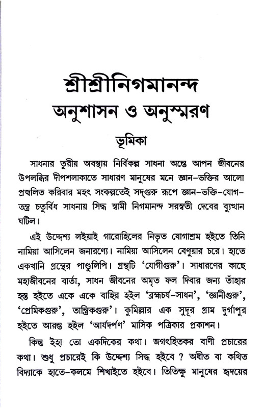 শ্রী শ্রী নিগমানন্দ Sri Sri Nigamananda