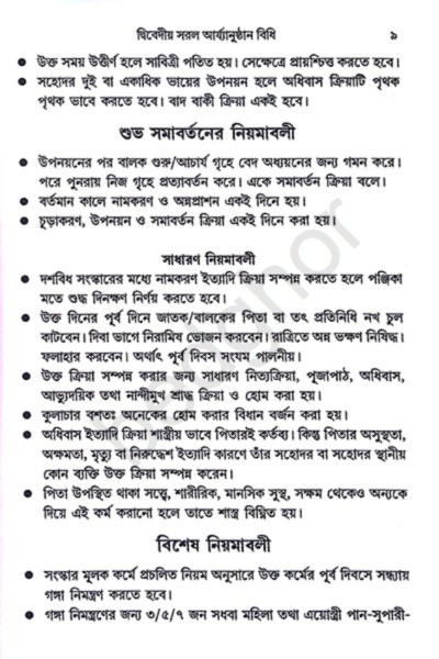 দ্বিবেদীয় সরল আর্য্যানুষ্ঠান বিধি Dvivediya Sarala Aryyanushthana Bidhi