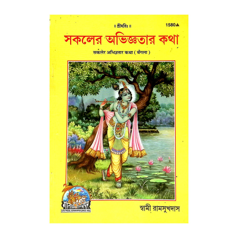 সকলের অভিজ্ঞতার কথা Sakaler Abhijnatar Katha