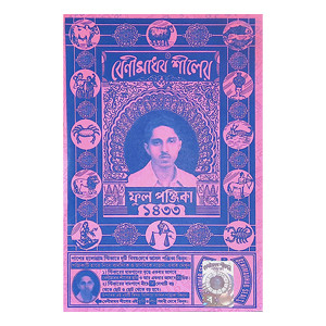 বেনীমাধব শীলের ফুল পঞ্জিকা ১৪৩৩ বাংলা