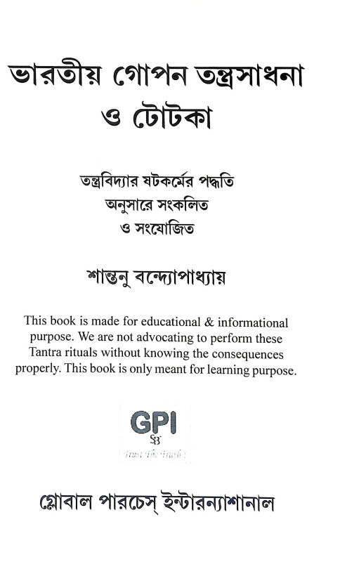 ভারতীয় গোপন তন্ত্রসাধনা ও টোটকা Bharatiya Gopan Tantrasadhana o Totka