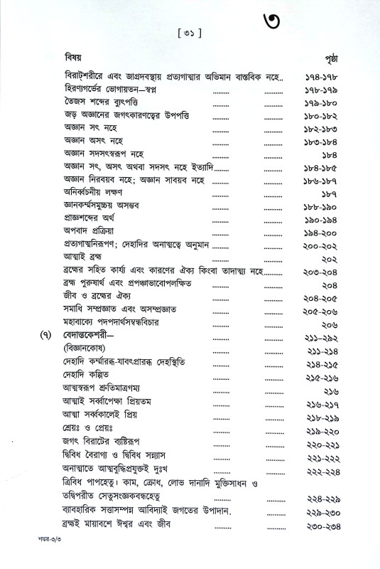 শঙ্করাচার্য্যর গ্রন্থমালা Shankaracharyar Granthmala