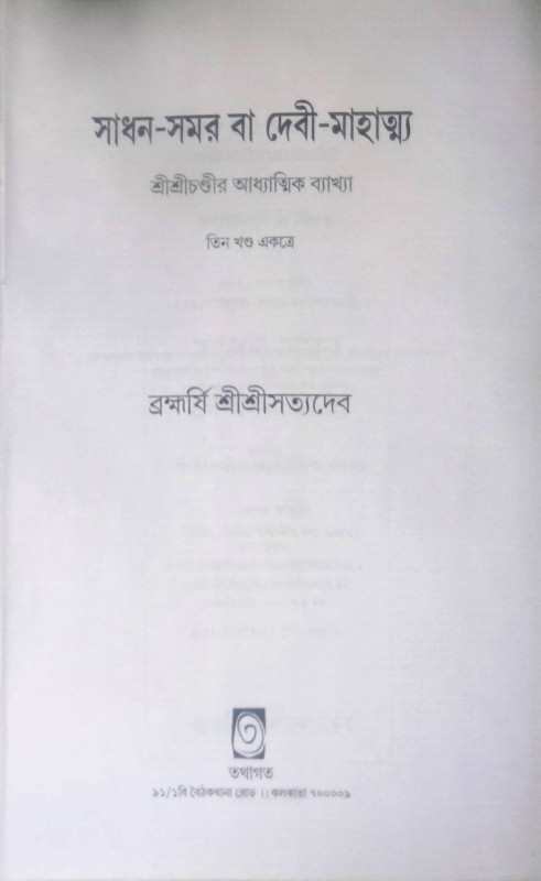 সাধন - সরম Sadhan Somar