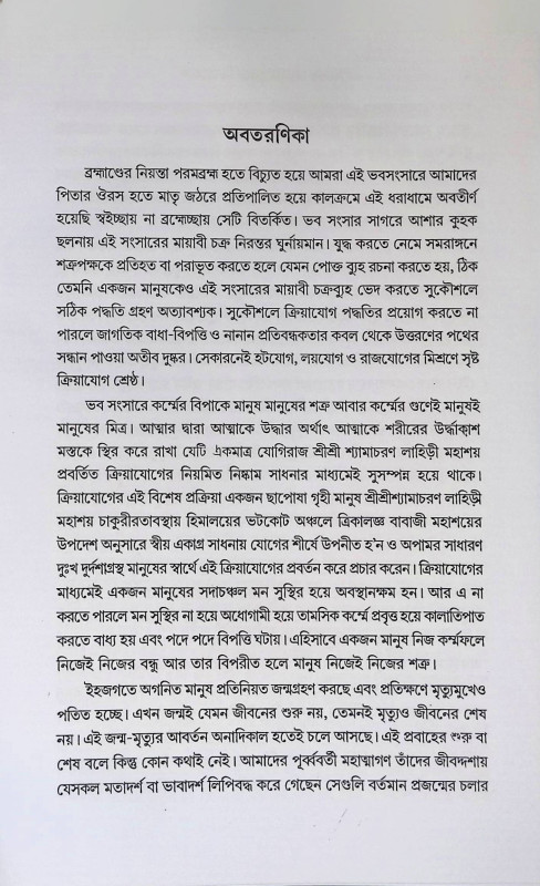 সংসার চক্র ব্যুহ ভেদে ক্রিয়াযোগ  Sansara Chakra Vyuh Bhede Kriyayog