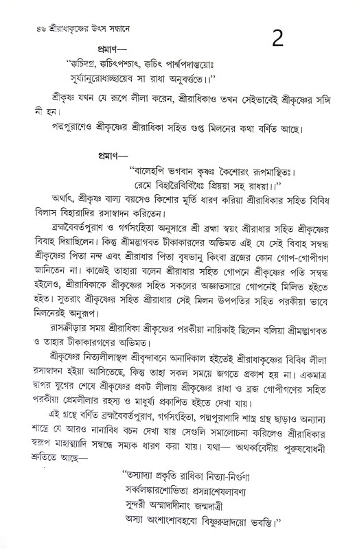 শ্রী রাধাকৃষ্ণের উৎস সন্ধানে Sri Radhakrishna Utsa Sandhane