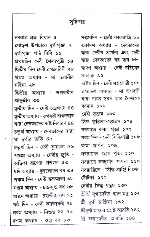 দূর্গা সপ্তসতী ( চণ্ডী পাঠ ) Durga Saptasati (Chandi Path)