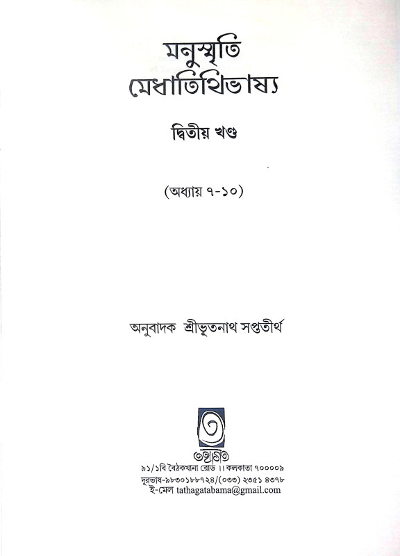 মনুস্মৃতি Manusmriti