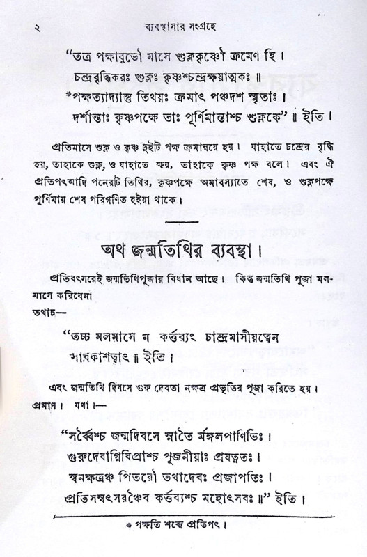 ।। ব্যবস্থাসার সংগ্রহ ।। Byabasthasar Sangraha