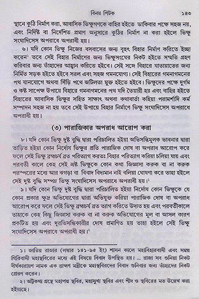 বিনয় ত্রিপিটক  Vinaya Tripitak