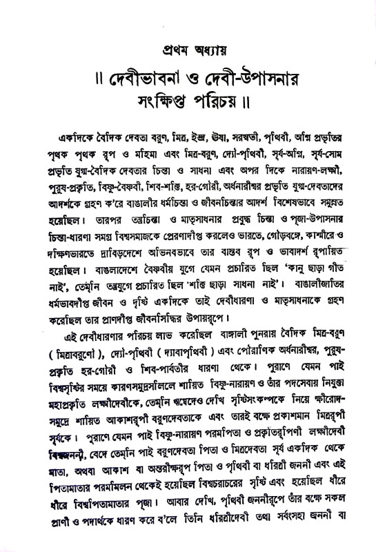 তন্ত্রতত্ত্ব প্রবেশিকা Tantratattba prabesika