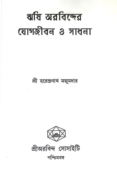 ঋষি অরবিন্দের যোগজীবন ও সাধনা Risi Arabinder Yogajīban O Sadhana