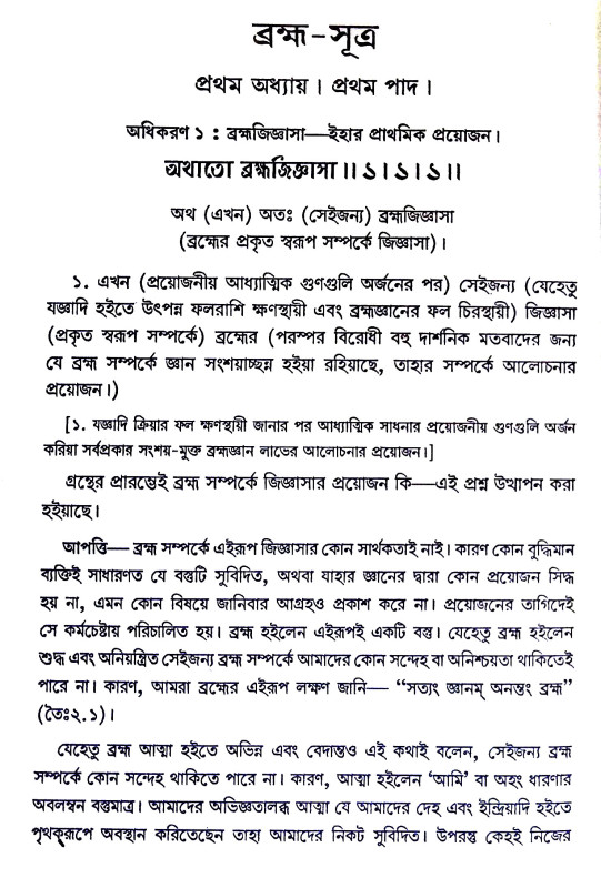 ।। ব্রহ্মাসূত্র ।। Brahma Sutra