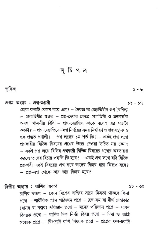 প্রশ্ন মঞ্জরী Prasna Manjari