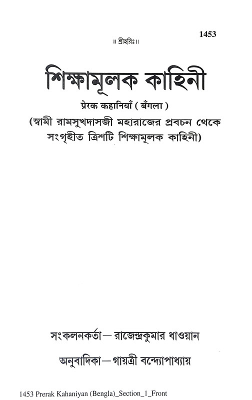 শিক্ষামূলক কাহিনী Siksamulak Kahini