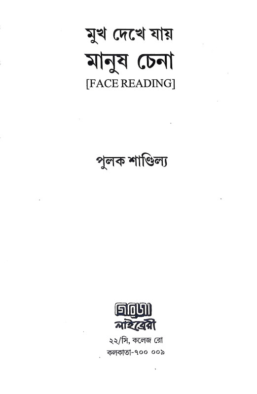 মুখ দেখে যায় মানুষ চেনা Mukh dekhe yay manuṣ cena