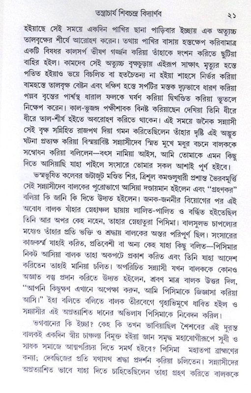 ।। তন্ত্রাচার্য শিবচন্দ্র বিদ্যার্ণব।। Tantrachajo Shivchandra Bidyanab
