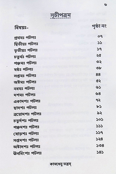 কামধেনু তন্ত্রম Kamadhenu Tantram