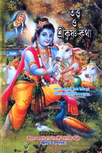তত্ত্ব ও শ্রীকৃষ্ণ কথা Tattva O Sri Krishna Katha
