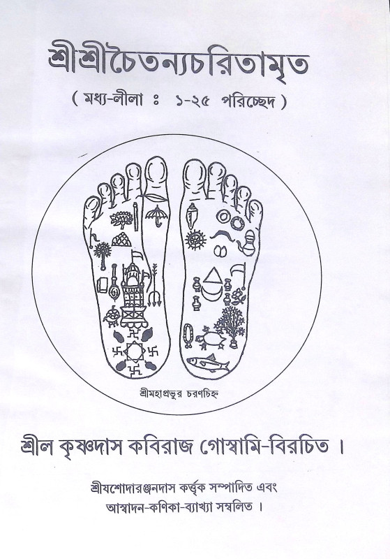 ।। শ্রী শ্রী চৈতন্যচরিতামৃত ।।  Shri Shri Chaitanya Charitamrita
