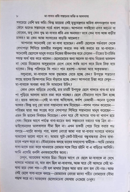 বাবা মায়ের প্রতি সন্তানের ভক্তি - ভালোবাসা Baba mayr prati Santaner Bhakti - Bhalobasa