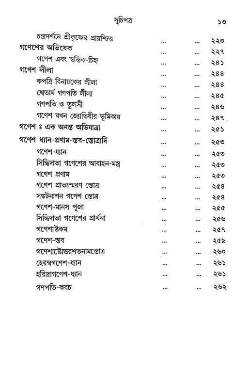 সিদ্ধিদাতা গণেশ Siddhidata Ganesh
