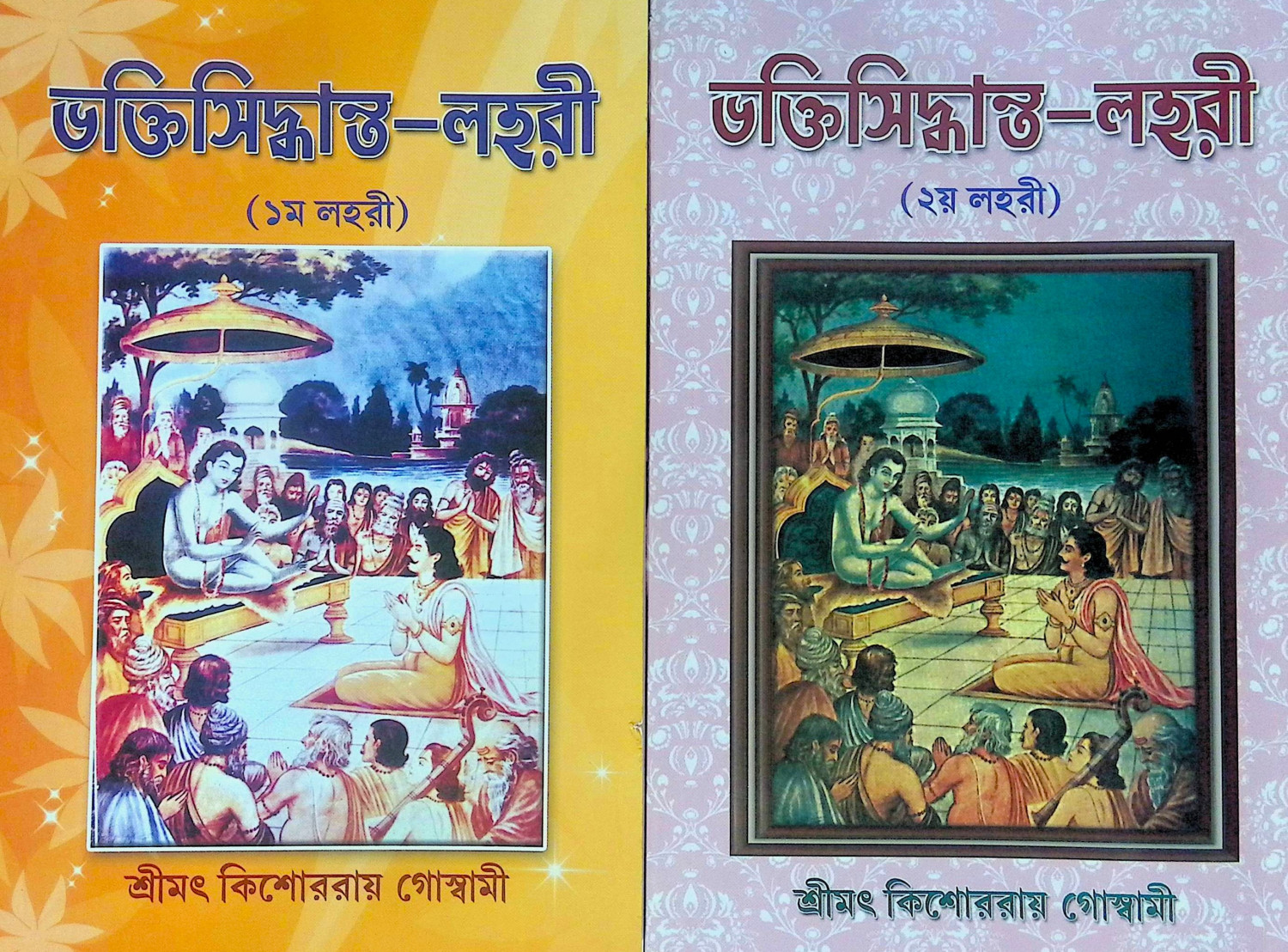।। ভক্তিসিদ্ধান্ত-লহরী (১-২) লহরী ।। Bhaktisiddhanta Lahari 1-2th Part