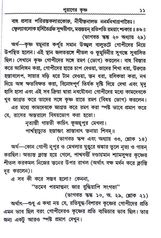 পুরাণের কৃষ্ণ Puraner Krishna