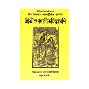 শ্রী শ্রীক্ষণদাগীতচিন্তামণি Sri Srikshandagitchintamani