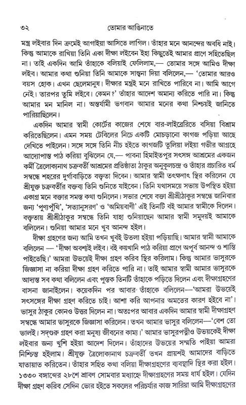 তোমার আঙিনাতে Tomar Aninate