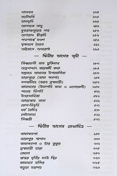 তন্ত্রাভিলাষীর সাধুসঙ্গ Tantravilashir Sadhusang