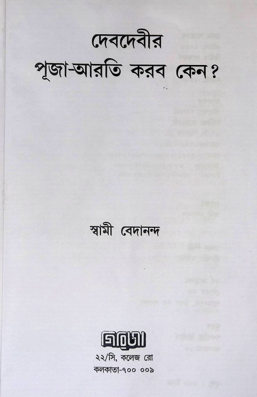 দেবদেবীর পূজা আরতি করব কেন? Dēbadēbīra pūjā ārati karaba kēna?