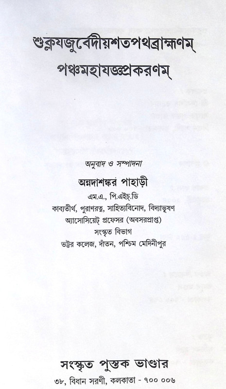 ।। শুক্লযজুর্বেদীয়শতপথব্রাহ্মণম্ পঞ্চমহাযজ্ঞপ্রকরণম্।।