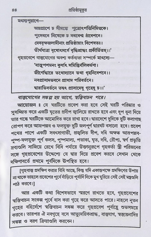 বিশুদ্ধ প্রতিষ্ঠামুকুর Bisuddha Pratisthamukur