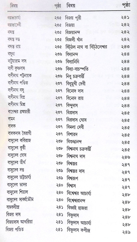 ।। শ্রীশ্রীগৌড়ীয়-বৈষ্ণব-জীবন (প্রথম ও দ্বিতীয় খণ্ড একত্রে ।। Sri Sri Gaudiya Vaishnava Life in Bengali (2 Parts in 1 Book)