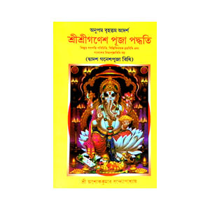 শ্রী শ্রী গণেশ পূজা পদ্ধতি Sri Sri Ganesh Puja Paddhati