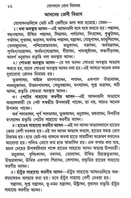 যোগবলে রোগ নিরাময় Yogabale Rog Niramaya