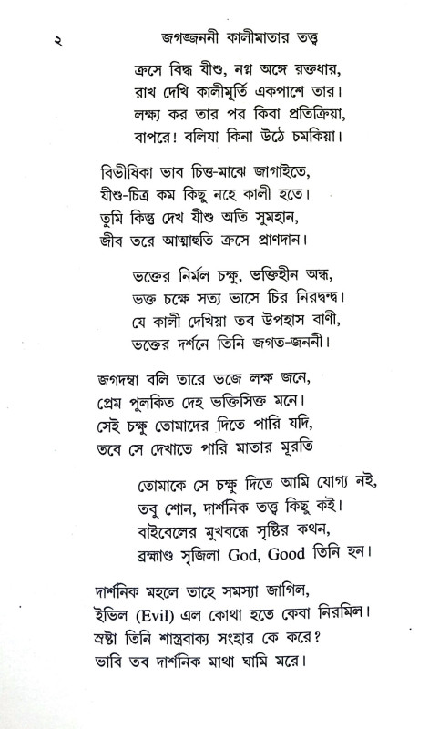 জগজ্জননী কালী মাতার তত্ত্ব Jagjanani Kali Mata Tattba