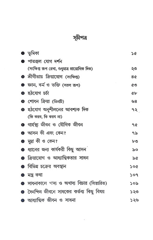 দৈনন্দিন জীবনে ক্রিয়াযোগ সাধনা Dainandin Jībane Kriyayog Sadhana