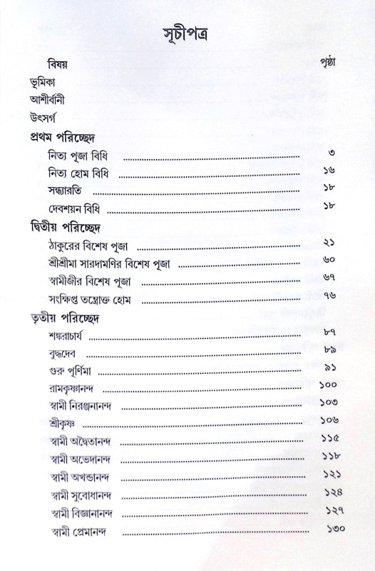 ।। শ্রীরামকৃষ্ণার্চ্চণ বিধি।। Shree Ramakrishna Archan Vidhi