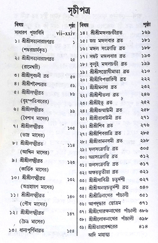 ।। বার-ব্রত-পাঁচালী ।। Var Vrata Panchali