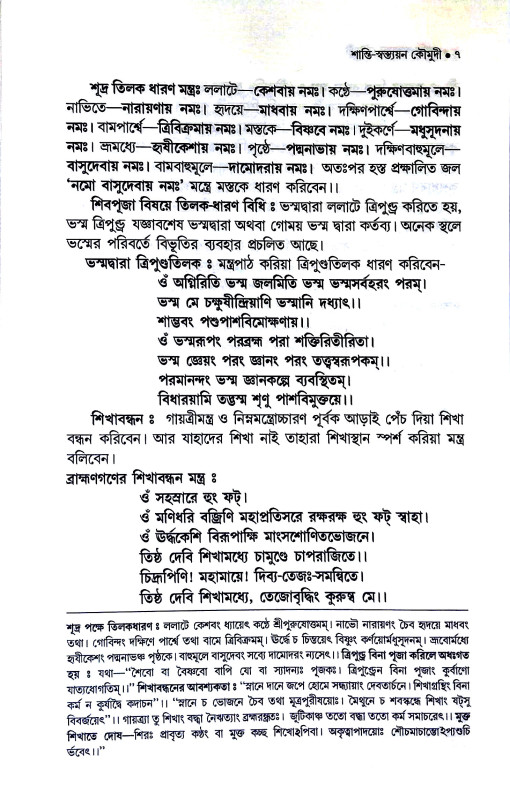 শান্তি - স্বস্ত্যয়ন - কৌমুদী Shanti - Vastyayana - Kaumudi